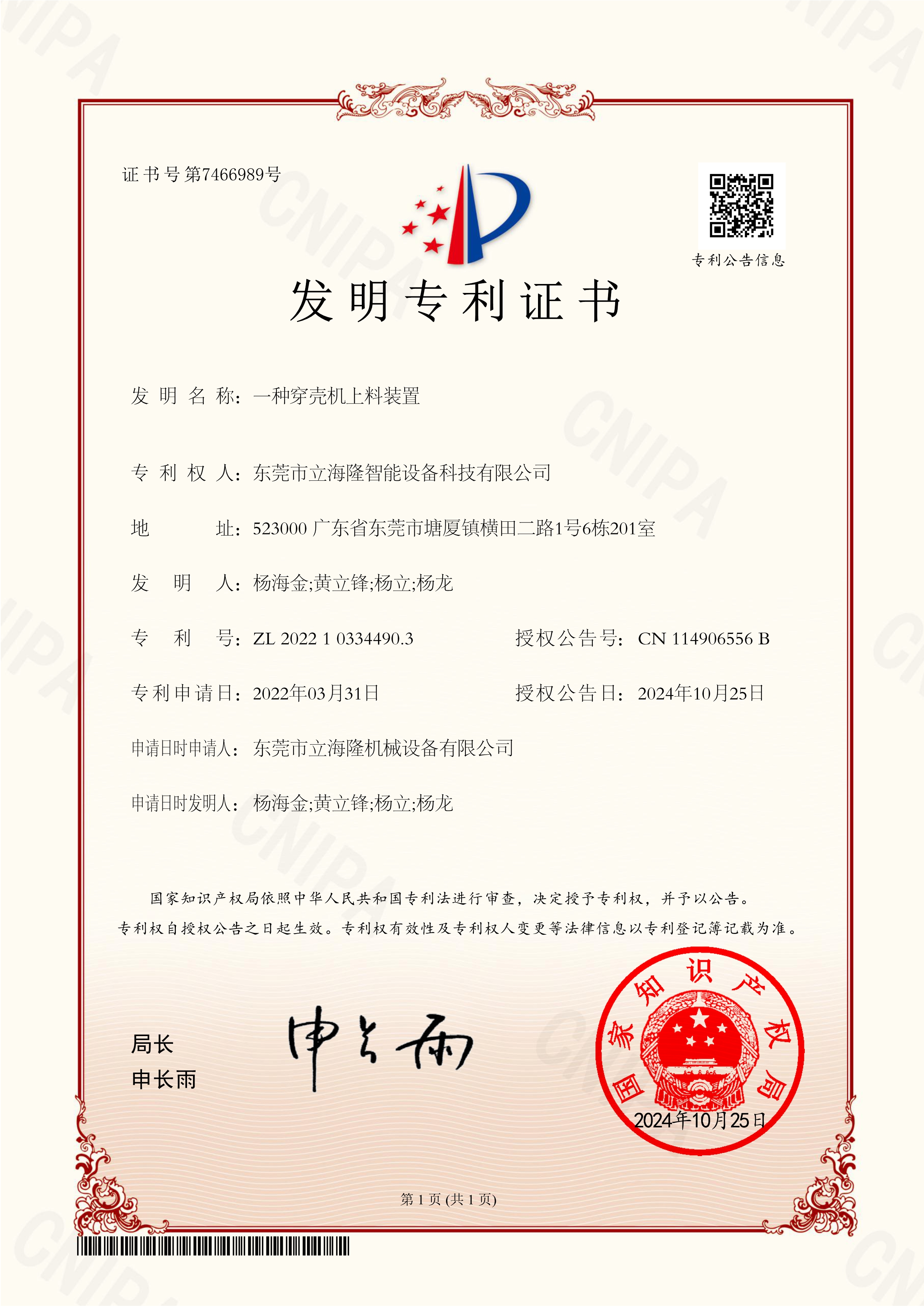 立海隆——一種穿殼機(jī)上料裝置-發(fā)明專利證書_1